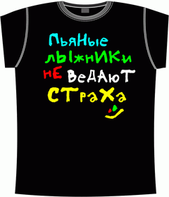 пьяные, алкоголь, лыжники, не ведают, боятся, страха